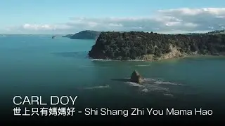 Carl Doy - 世上只有媽媽好 - Shi Shang Zhi You Mama Hao