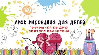 Урок рисования для детей "Рисуем Валентинку".