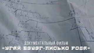 Документальный фильм «Угай бэшэг-письмо Рода»