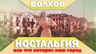 Волхов - Ностальгия (или что потерял наш город)