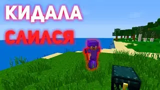 У КИДАЛЫ не ПОЛУЧИЛОСЬ КИНУТЬ МЕНЯ ! ФАНТАЙМ!FUNTIME 1.16.5