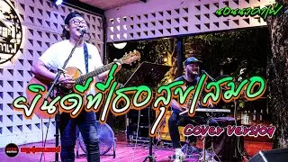 พูดลอยๆ | ยินดีที่เธอสุขเสมอ - โอ๋ วงฟู พูดลอยๆ Cover by [เสิ่น หมูตุ๋น] เพลงฮิตในติ๊กต็อค 2024