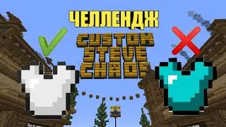 Челлендж - БЕЗ АЛМАЗНОЙ БРОНИ / Custom Steve Chaos на Cristalix
