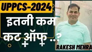 UPPCS-2024 इतनी कम कट ऑफ ..?