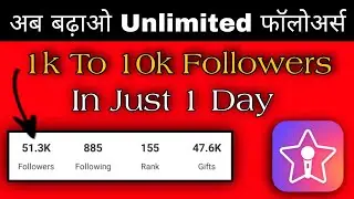 अब बढ़ाओ Unlimited फॉलोअर्स // How To Increase Starmaker Followers // Starmaker Followers Hack Trick