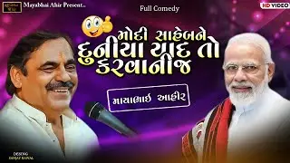 મોદી સાહેબને દુનિયા યાદ તો કરવાનીજ ll Mayabhai Ahir ll Non Stop Comedy ll2023