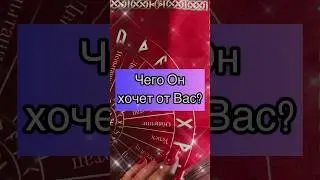 📍ЧЕГО ОН ХОЧЕТ ОТ ВАС⁉️⚡️🔥
