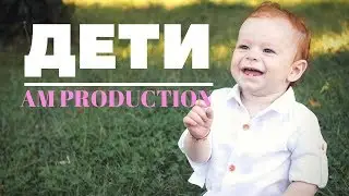 АМ – «Дети» (feat Сара Абрамян & КАДАНС) [Official Music Video]