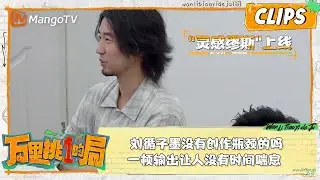 精彩看点｜刘循子墨没有创作瓶颈的吗，一顿输出让人没有时间喘息 ｜万里挑一的局OneInAMillion｜clips｜MangoTV