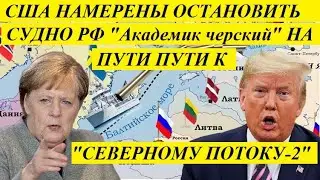 Молния! США НАМЕРЕНЫ ОСТАНОВИТЬ СУДНО РФ НА ПУТИ К 