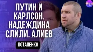⚡️Дмитрий Потапенко⚡️ПУТИН И КАРЛСОН. НАДЕЖДИНА СЛИЛИ. АЛИЕВ.  ​⁠@PotapenkoDmitry