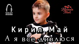 Кирил Май - А я все дивлюся