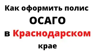 ОСАГО онлайн в Краснодарском крае