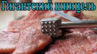 В ГЕРМАНИИ ПРИГОТОВИЛИ ШНИЦЕЛЬ ГИГАНТСКИХ РАЗМЕРОВ. ОТБИВНОЕ МЯСО. ЕДА. РЕКОРД. ГЕРМАНИЯ. ГИННЕССА.