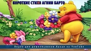 Короткие стихи Агнии Барто