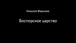 Николай Федосеев. Боспорское царство