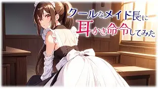 【KU100高音圧・耳かき】クールなメイド長に耳かき命令してみた【ASMRシチュエーション生配信・立体音響】