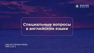 Специальные вопросы в английском языке: ключ к эффективной коммуникации на борту