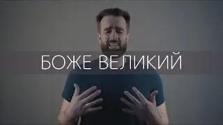 ROOM FOR MORE - Боже Великий