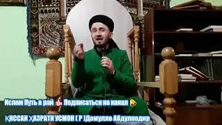 ҚИССАИ ҲАЗРАТИ УСМОН ( Р )Домулло Абдулкодир