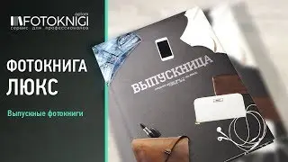 Фотокнига люкс школа