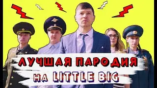 LITTLE BIG HYPNODANCER /Пародия на клип Little Big HYPNODANCER