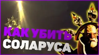 КАК УБИТЬ ПОСЛЕДНЕГО БОССА - СОЛАРУС НЕПОРОЧНЫЙ - V RISING ГАЙД