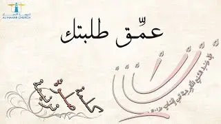الصبح من العلية (٤٢) عمق طلبتك