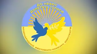 ІІІ Міжнародний двотуровий фестиваль-конкурс мистецтв «До небес долетять голоси - 2024». Результати