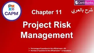 CAPM Training (Chapter 11: Project Risk Management) - شرح بالعربي