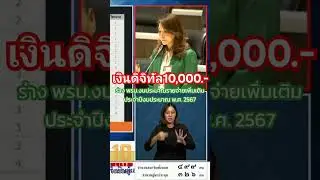 เงินดิจิทัล 10,000 บาท #เงินดิจิทัล #เพื่อไทย #ก้าวไกล #ประชุมสภา (17.07.67)