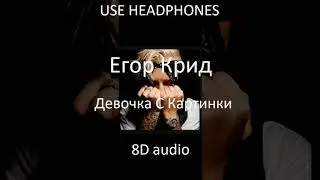 Егор Крид —Девочка с картинки | Official 8D audio