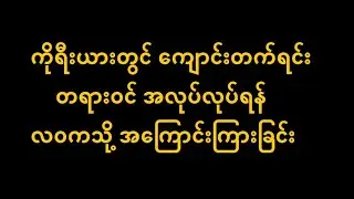[4MON] ကိုရီးယားမှာ ကျောင်းတက်ရင်း အချိန်ပိုင်းအလုပ် တရားဝင် လုပ်ခြင်း