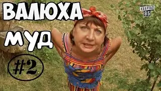 Сваты: муд Валюха #2