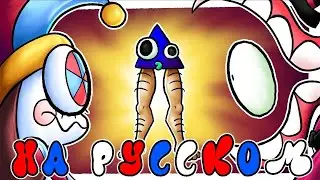 Stop Everything... Pomni На Русском || The Amazing Digital Circus RUS DUB