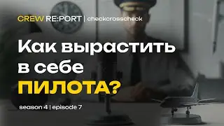 Как вырастить в себе пилота? | Разговор о профессионализме и развитии себя | Crew Report