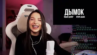 Амина Tenderlybae поет Дымок - Ицык Цыпер
