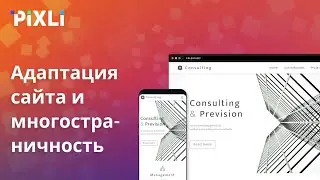 Адаптация сайта под мобильные устройства и создание многостраничных сайтов