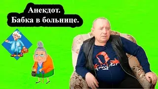Анекдот.  Бабка в больнице.