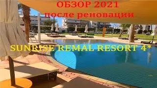 НОВИНКА 2021! SUNRISE Remal Resort 4*, Шарм-эль-шейх , Египет. Обзор  2021!!