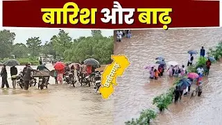 Flood in Chhattisgarh : छत्तीसगढ़ में बाढ़ के हालात... उफान पर नदी | कई गांवों का संपर्क टूटा