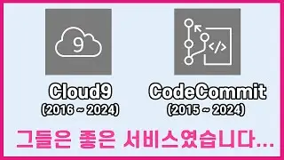 (긴급) AWS가 갑자기 종료 선언한 서비스들 정리(프로덕트에서 사용중인지 꼭 체크하세요)
