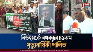 নিউইয়র্কে বঙ্গবন্ধুর ৪৯তম মৃত্যুবার্ষিকী পালিত | Sheikh Mujibur Rahman | Time Television