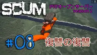 SCUMで極限サバイバルやるってよ！#08 