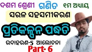 Pratikalpana Padhati||Class 10 Math Odia Medium|| Method of Substitution|| Dasama sreni ganita