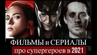 ФИЛЬМЫ и СЕРИАЛЫ про СУПЕРГЕРОЕВ в 2021