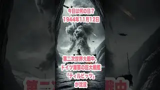 今日は何の日？ 1944年11月12日、第二次世界大戦中、ドイツ海軍の巨大戦艦「ティルピッツ」が沈没　　　　　　