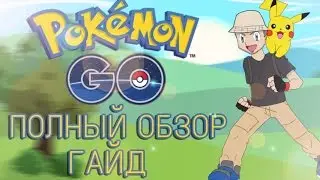 ПОКЕМОН ГО ОБЗОР НА РУССКОМ! ОБУЧЕНИЕ! КАК ИГРАТЬ? С ЧЕГО НАЧАТЬ? ПОЛНЫЙ ГАЙД POKEMON GO
