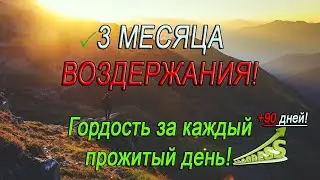 3 месяца ВОЗДЕРЖАНИЯ! ЗАЧЕМ столько воздерживаться?