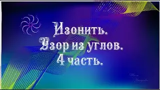 Изонить. Узор из углов 4 часть.